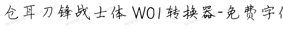 仓耳刀锋战士体 W01转换器字体转换